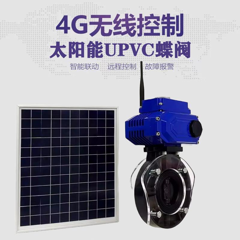 枣阳皓久 无线太阳能远程控制蝶阀 光伏板发电 精准控制 开关迅速 农田灌溉